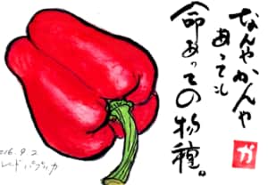 なんやかんやあっても命あっての物種〜パプリカ〜
