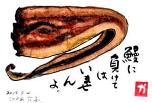鰻に負けてはいませんよ〜江戸前穴子〜
