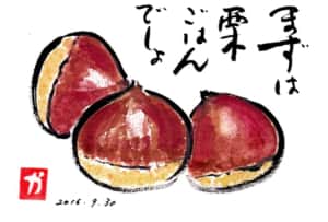 まずは栗ごはんでしょ〜栗〜