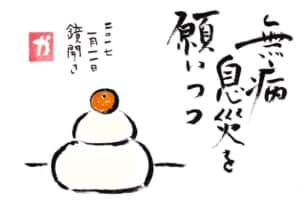 無病息災を願いつつ　〜鏡開き〜