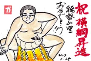 祝横綱昇進 稀勢の里おめでとう！〜稀勢の里関〜