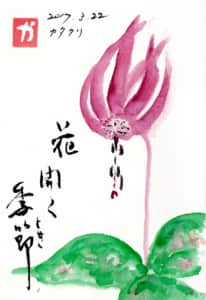 花開く季節〜カタクリ〜
