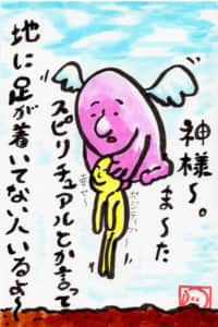 神様～。ま～たスピリチュアルとか言って地に足が着いてない人いるよ～。