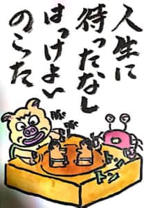 人生にまったなし、はっけよいのこった