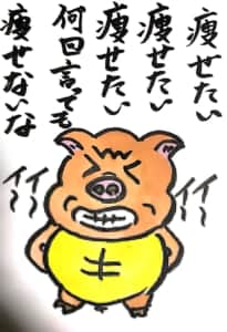 痩せたい痩せたい痩せたい何回言っても痩せないな