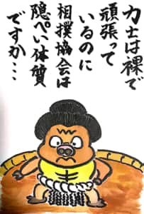 力士は裸で頑張っているのに相撲協会は隠ぺい体質ですか