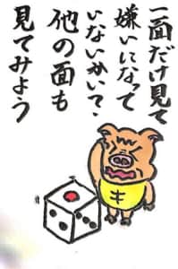 一面だけ見て嫌いになっていないか？他の面も見てみよう