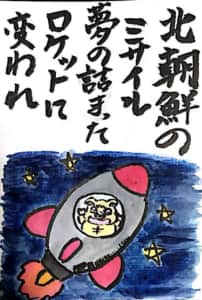 北朝鮮のミサイル夢の詰まったロケットに変われ