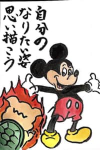 自分のなりたい姿思い描こう