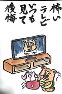 怖いテレビいつもみて後悔