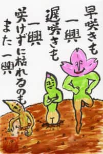 「早咲きも一興　遅咲きも一興　咲けずに枯れるのもまた一興」