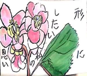 形にしたいわたしの思い