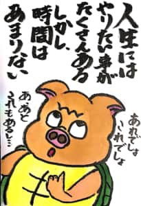 人生にはやりたい事がたくさんある しかし、時間はあまりない