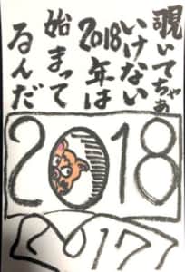 覗いてちゃあいけない  2018年は始まってるんだ