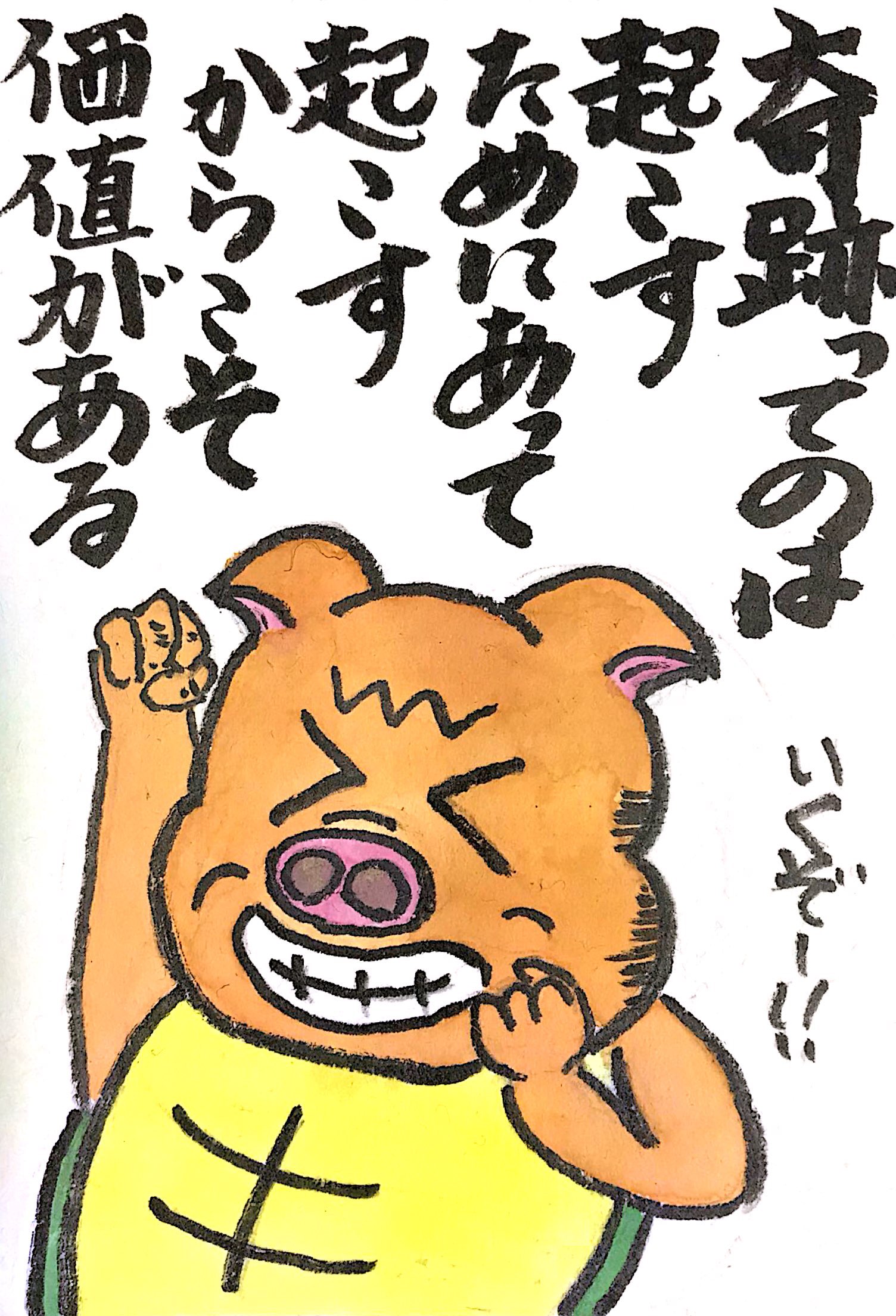 奇跡ってのは起こすためにあって起こすからこそ価値がある