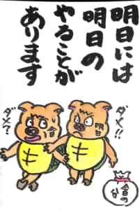 明日には明日のやることがあります