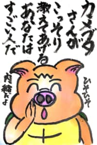 カメブタさんがこっそり教えてあげる。あなたはすごい人だ。