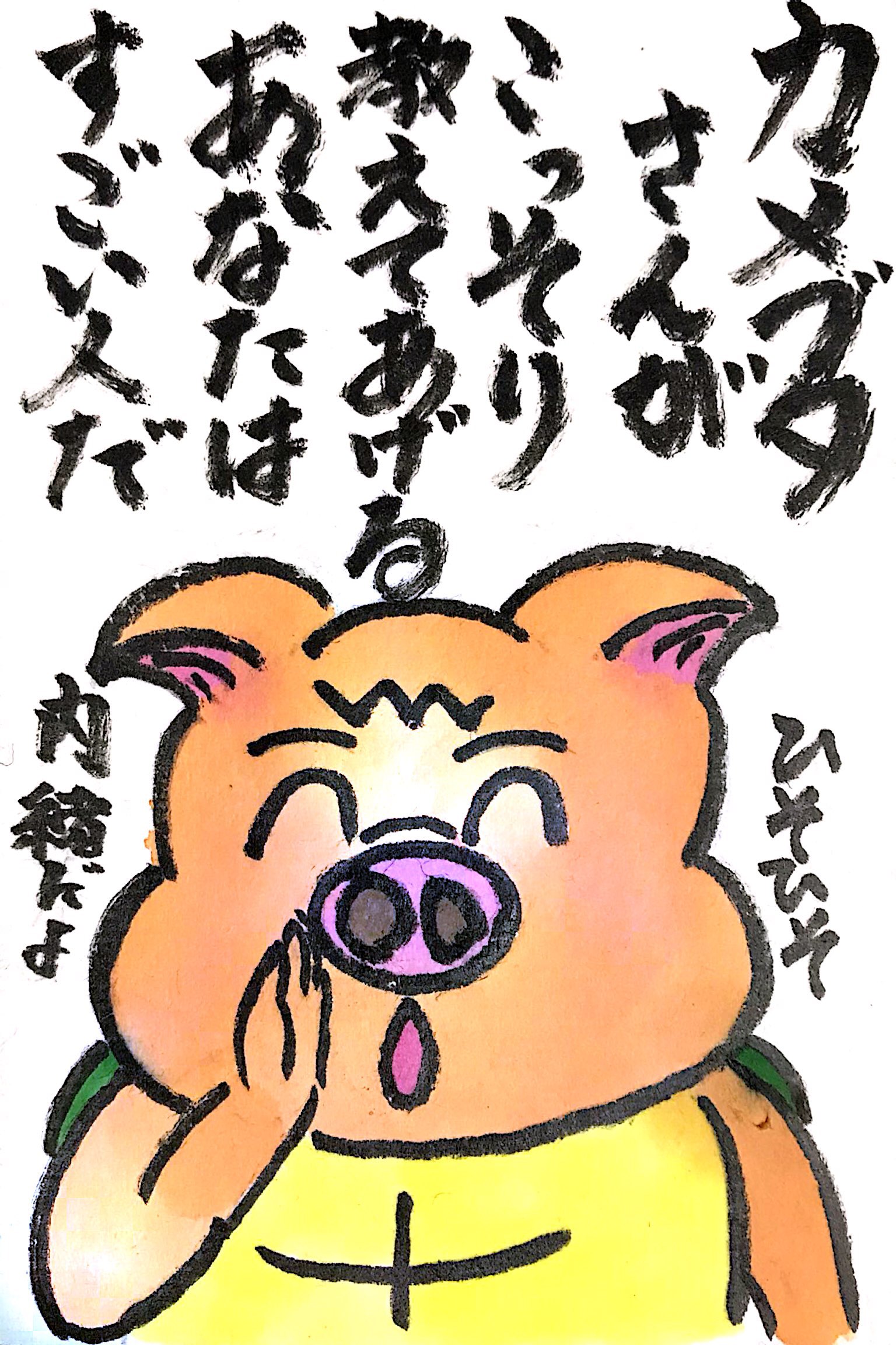 カメブタさんがこっそり教えてあげる。あなたはすごい人だ。