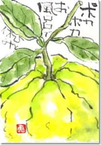 ポカポカお風呂でひと休み〜柚子〜