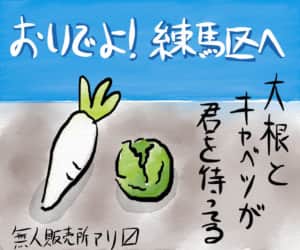 おいでよ！練馬区へ〜練馬産のお野菜〜