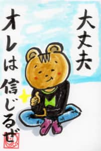 大丈夫。オレは信じるぜ。