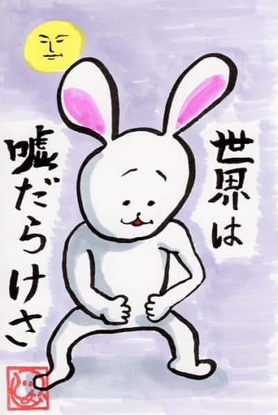 うさぎ 絵手紙 交流ひろば てがみ倶楽部絵手紙 交流ひろば てがみ倶楽部