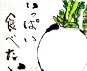 いっぱい食べたい大きな大根