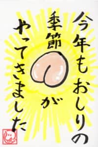 今年もお尻の季節がやってきました