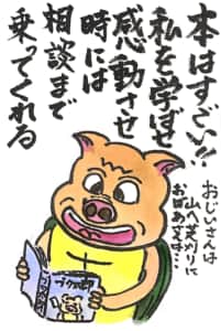 本はすごい！私を学ばせ感動させ、時には相談まで乗ってくれる