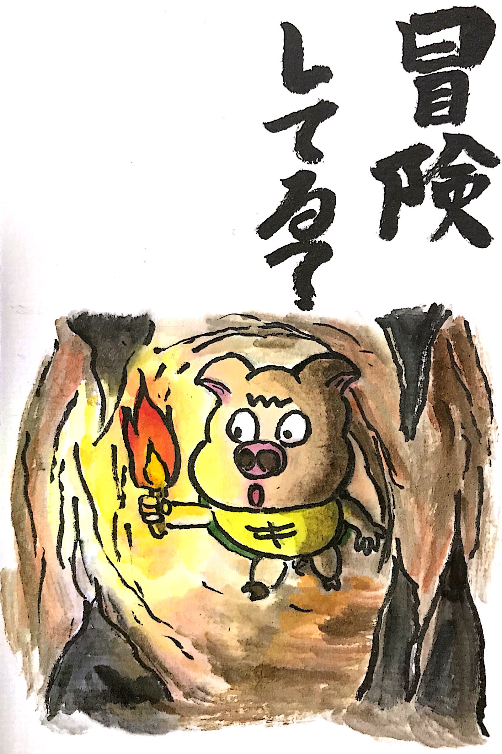 冒険してる？