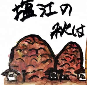 塩江の秋秋はきれいだね