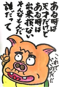 ある時は天才だけどある時は出来損ない そんなもんだ誰だって