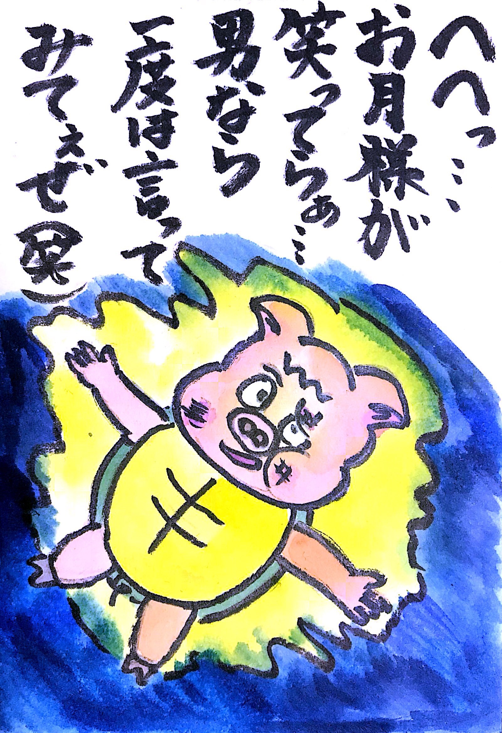 へへっ…お月さまが笑ってらぁ…男なら一度は言ってみてぇぜ（笑）