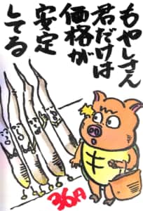 もやしさん 君だけは価格が安定している