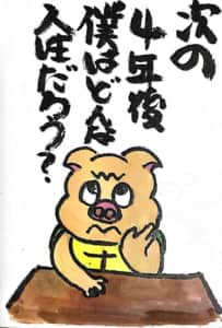 次の四年後 僕はどんな人生だろう