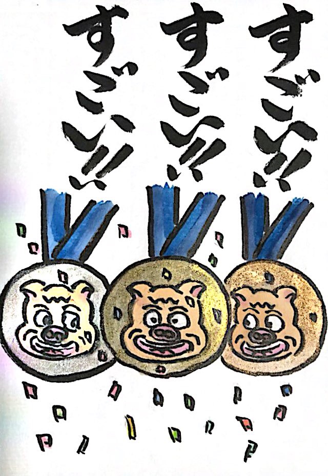 すごい!! すごい!! すごい!! 金メダル銀メダル銅メダル