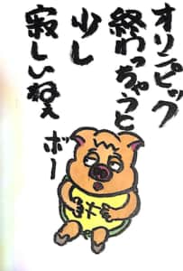 オリンピックが終わって少し寂しいねぇ