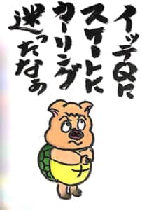 イッテQにスケートにカーリング 迷ったなあ