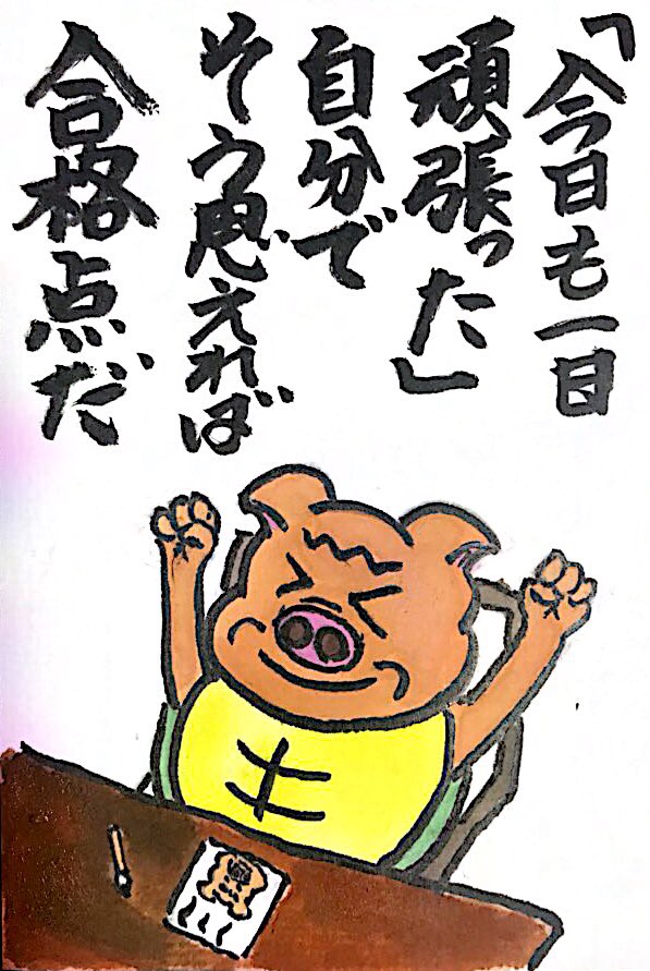 「今日も一日頑張った」自分でそう思えれば合格点だ