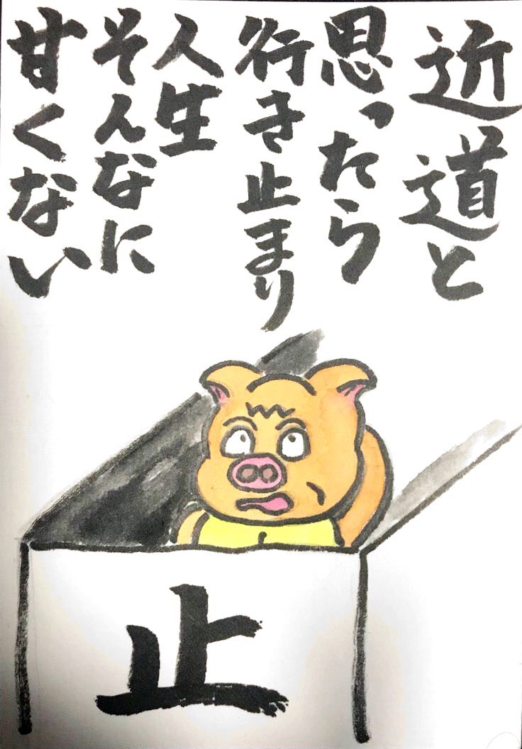 近道と思ったら行き止まり 人生そんなに甘くない
