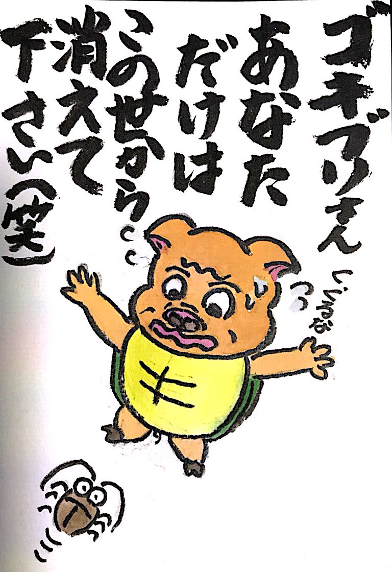 ゴキブリさん あなただけはこの世から消えてください(笑)