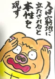 人は窮地に立たされると本性を現す