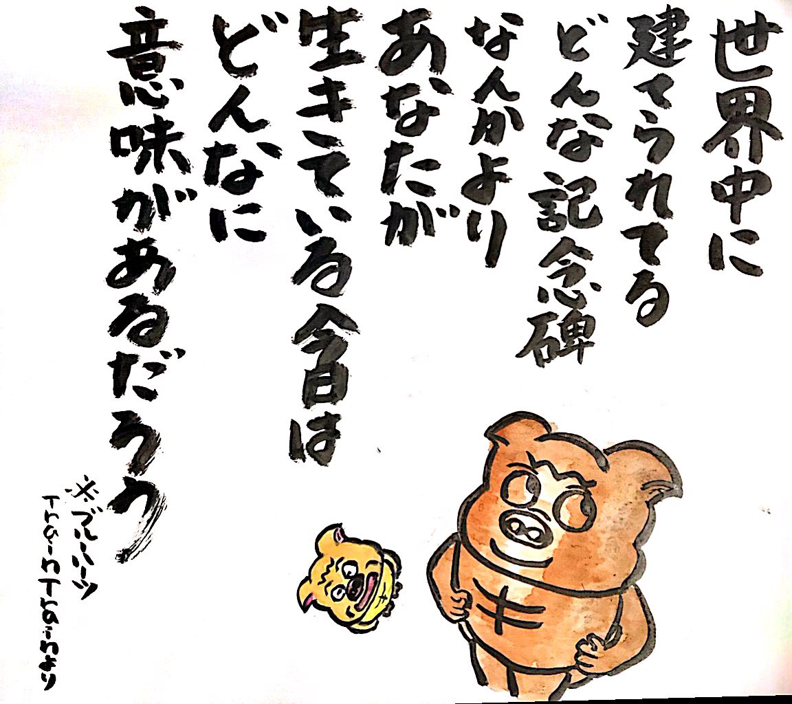 世界中に建てられてるどんな記念碑なんかより あなたが生きている今日はどんなに意味があるだろう