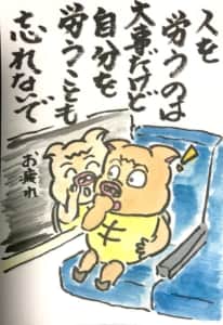 人を労うのは大事だけど 自分を労うことも忘れないで