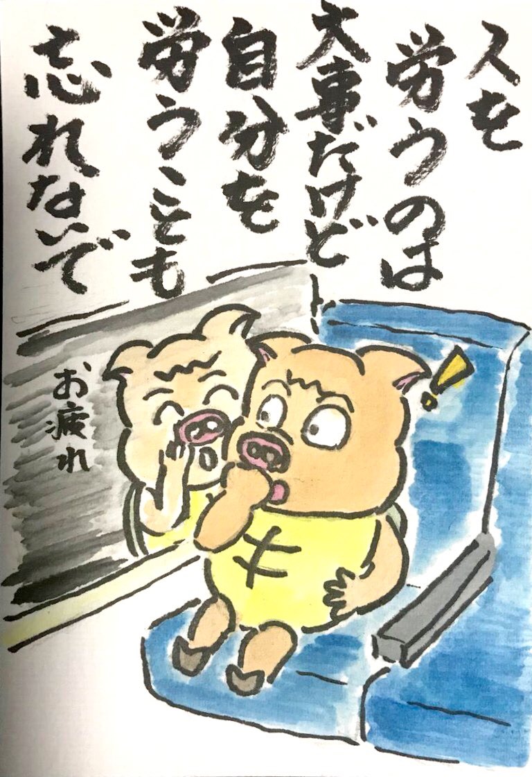 人を労うのは大事だけど 自分を労うことも忘れないで