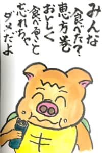 みんな食べた？恵方巻き おいしく食べること忘れちゃだめだよ