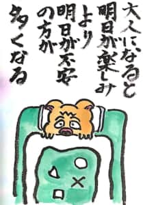 大人になると明日が楽しみより明日が不安の方が多くなる