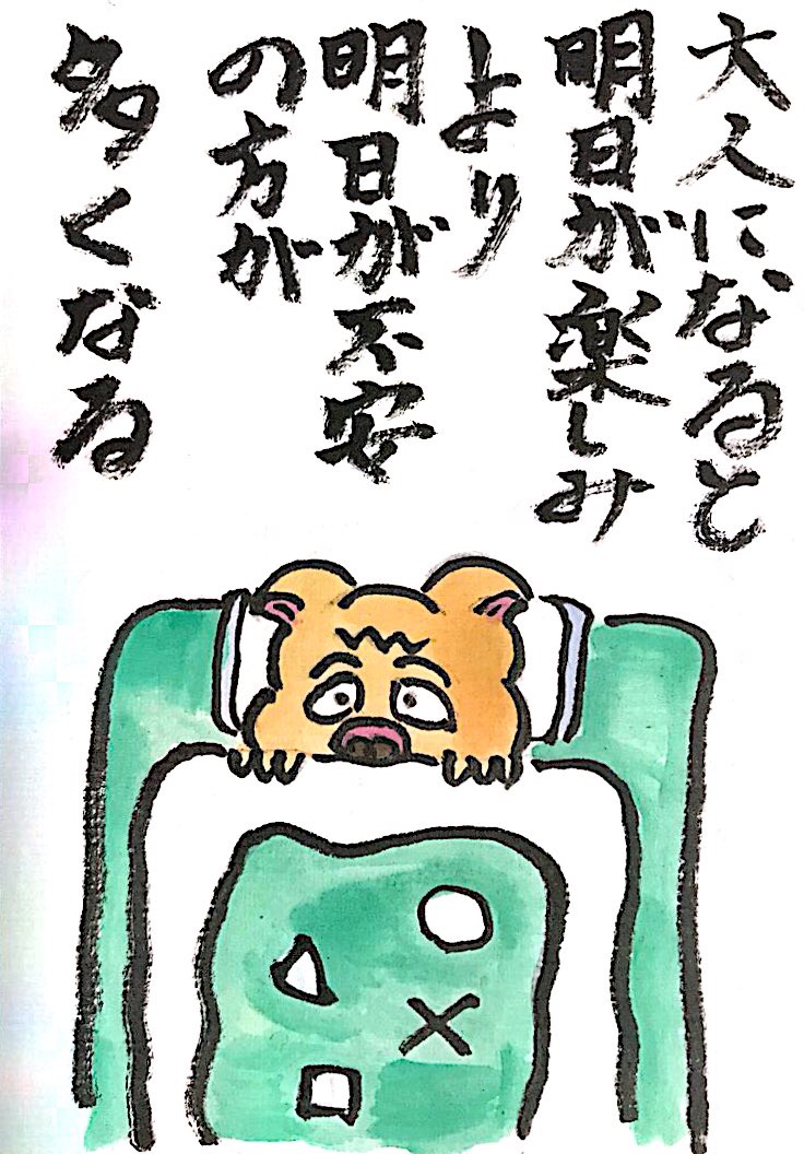 大人になると明日が楽しみより明日が不安の方が多くなる