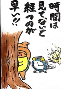 時間は見てないと過ぎるのが早い！！