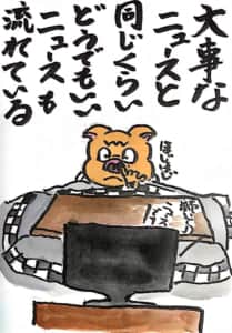 大事なニュースと同じくらいどうでもいいニュースも流れている